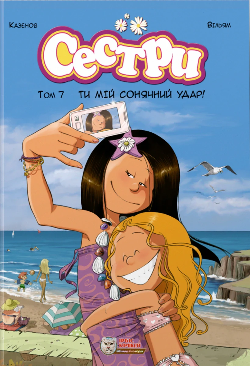 Сестри. Ти мій сонячний удар! Том 7