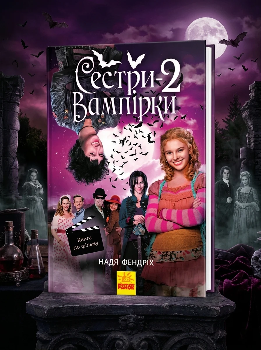 Сестри-вампірки 2 — Фантастика та фентезі