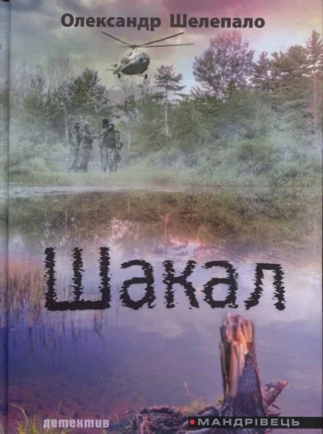 Шакал: детектив