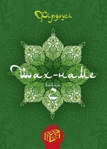 Шах-наме. Розділи з поеми. Книга 2