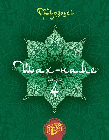 Шах-наме. Розділи з поеми. Книга 4