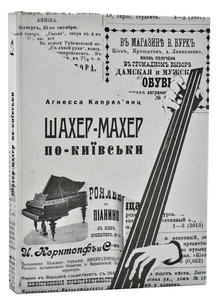 Шахер-махер по-Киїівськи