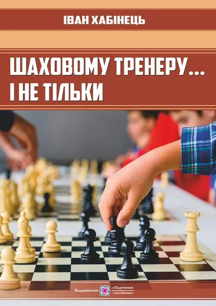 Шаховому тренеру... і не тільки