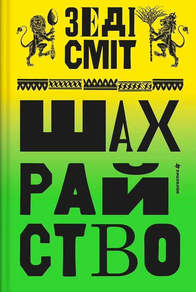 Шахрайство