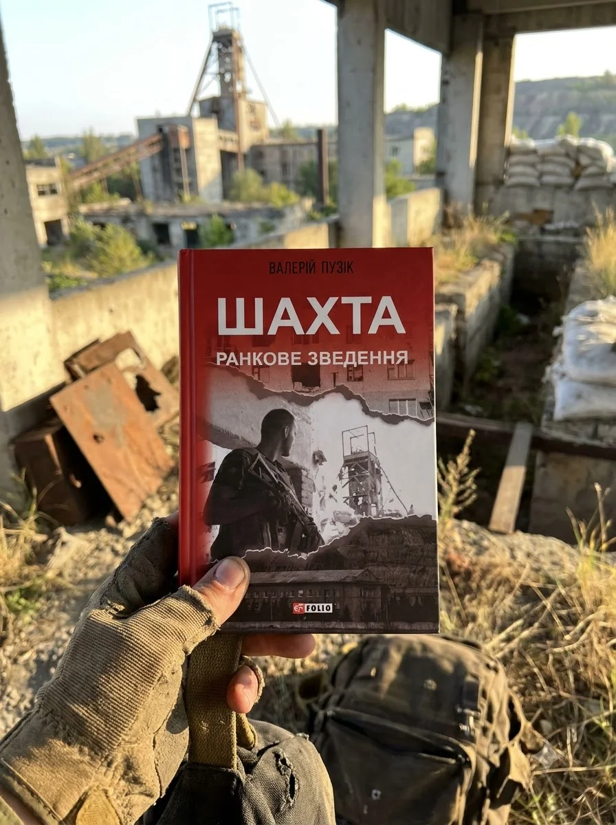 Шахта. Ранкове зведення | купити книгу онлайн