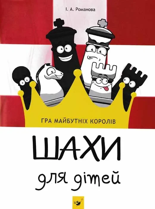 Шахи для дітей