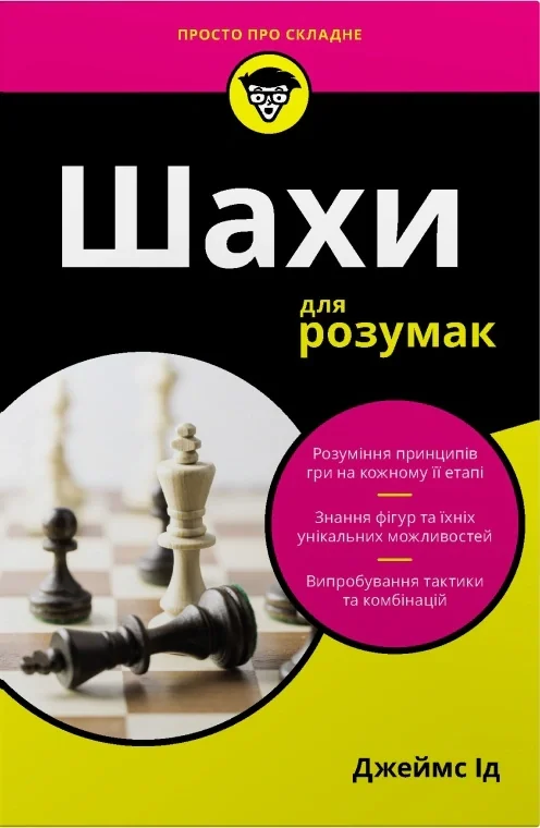 Шахи для розумак