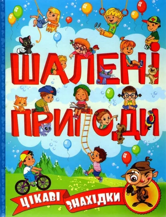 Шалені пригоди. Цікаві знахідки (блакитна обкладинка)