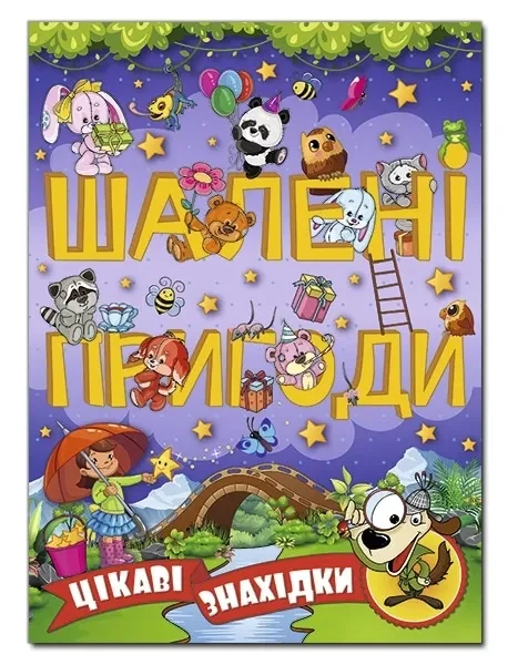 Шалені пригоди. Цікаві знахідки (фіолетова обкладинка)