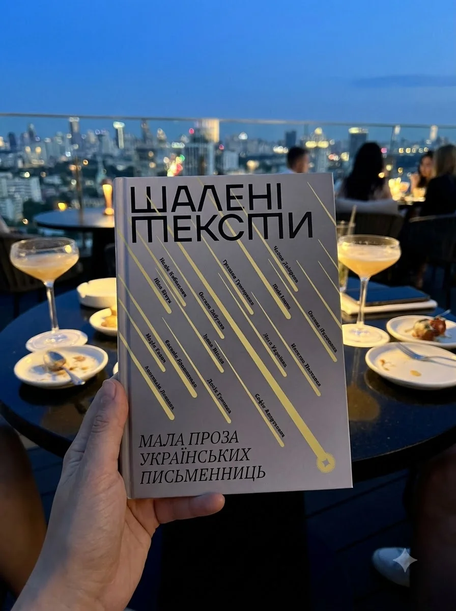 Шалені тексти. Мала проза українських письменниць — фото 2