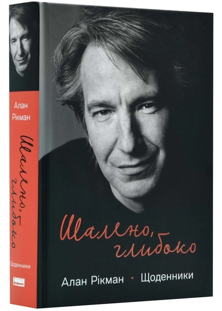 Шалено, Глибоко Щоденники Алана Рікмана — фото 3