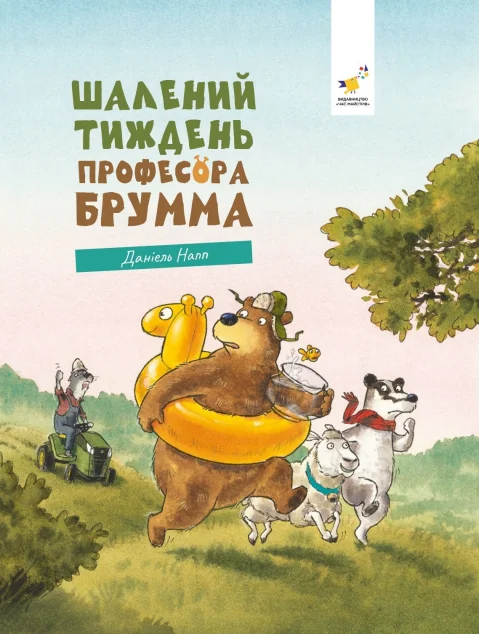 Шалений тиждень професора Брумма | книга Mirava