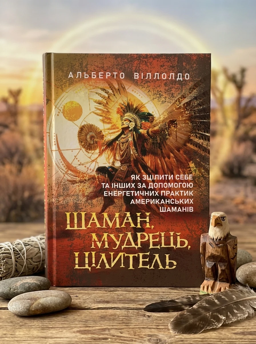Шаман, мудрець, цілитель. Як зцілити себе та інших за допомогою енергетичних практик американських шаманів — Наука та психологія