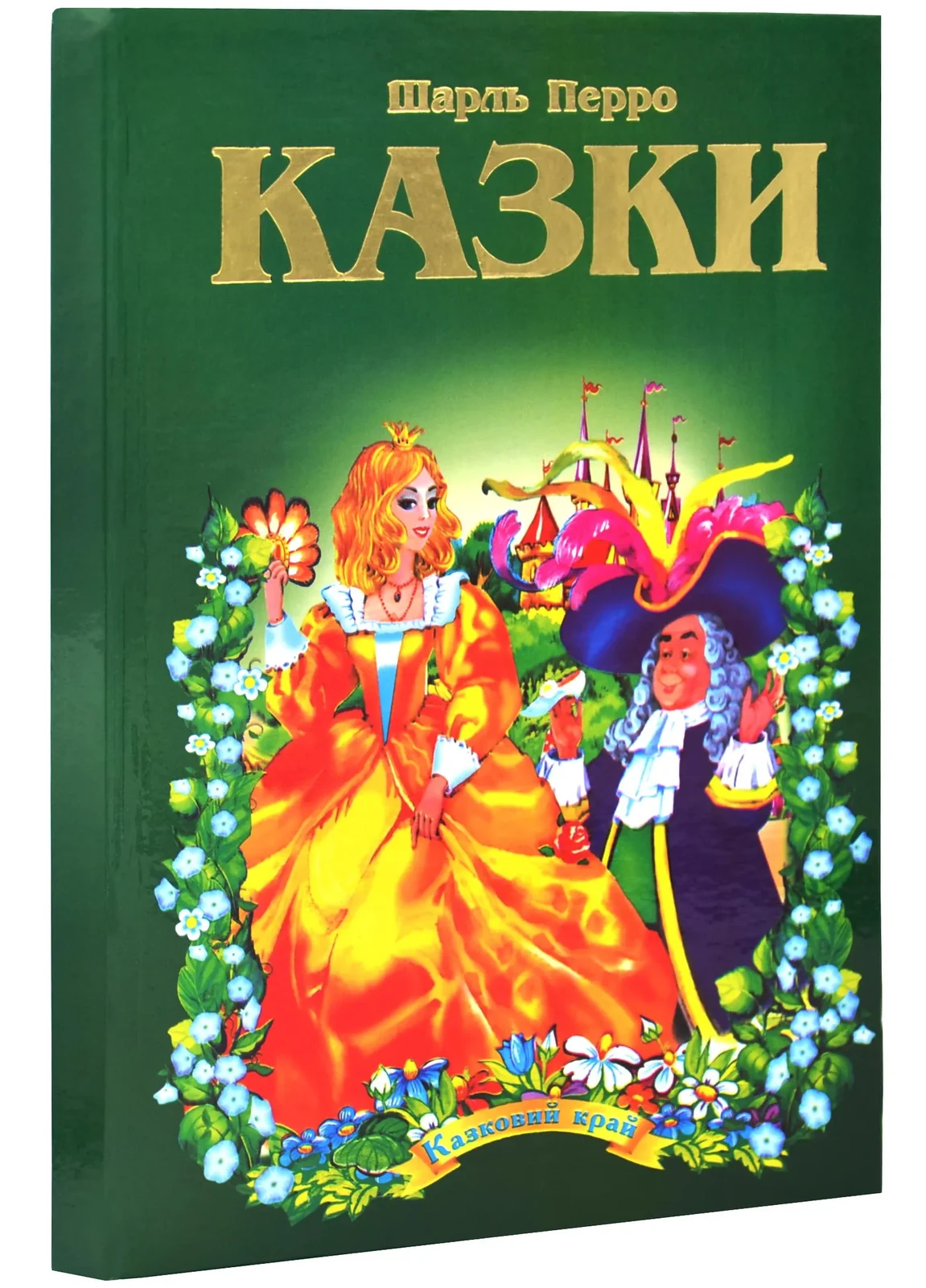 Шарль Перро. Казки