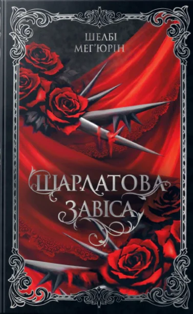 Шарлатова завіса. Книжка 1, Шелбі Мег'юрін