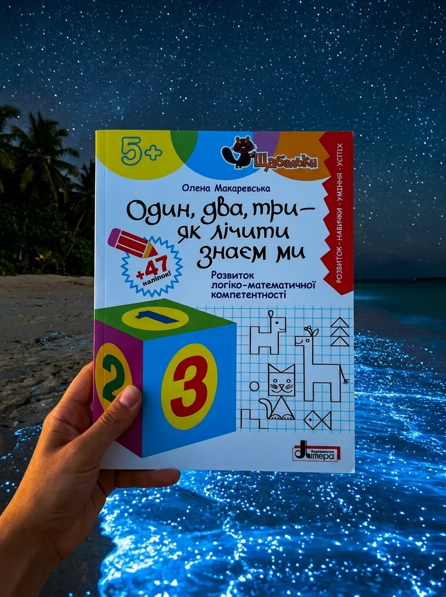 Щабельки. Один, два, три - як лічити знаєм ми. Розвиток логіко-математичної компетентності — фото 2
