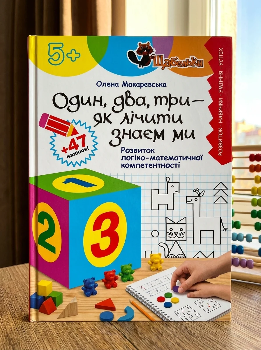 Щабельки. Один, два, три - як лічити знаєм ми. Розвиток логіко-математичної компетентності — Дім, сім'я, релігія