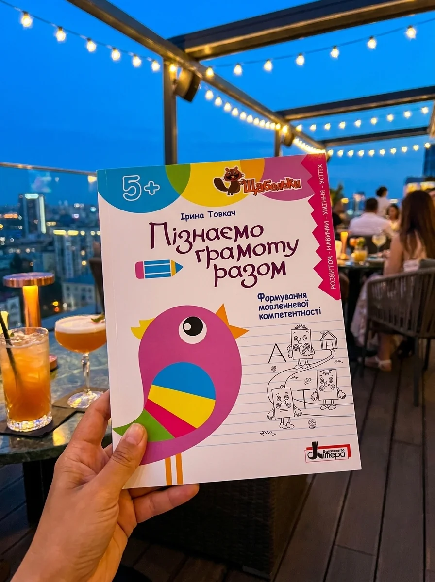Щабельки. Пізнаємо грамоту разом. Формування мовленнєвої компетентності — фото 2