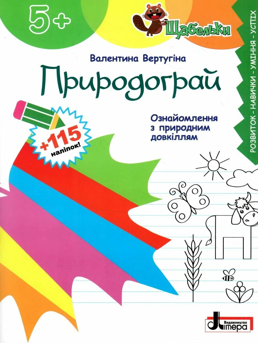 Щабельки. Природограй. Ознайомлення з природним довкіллям
