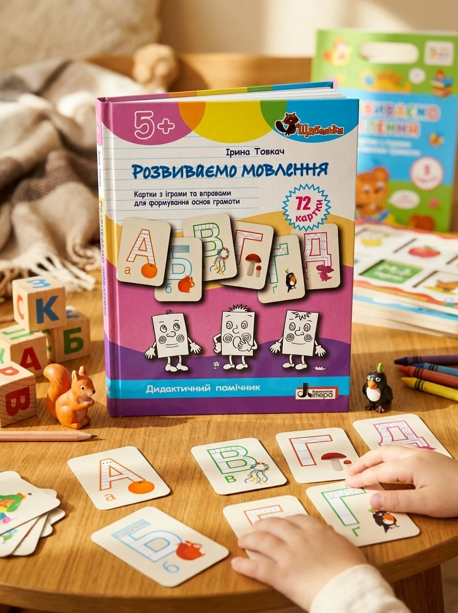 Щабельки. Розвиваємо мовлення. Картки з іграми та вправами для формуваня основ грамоти — Вивчення мов
