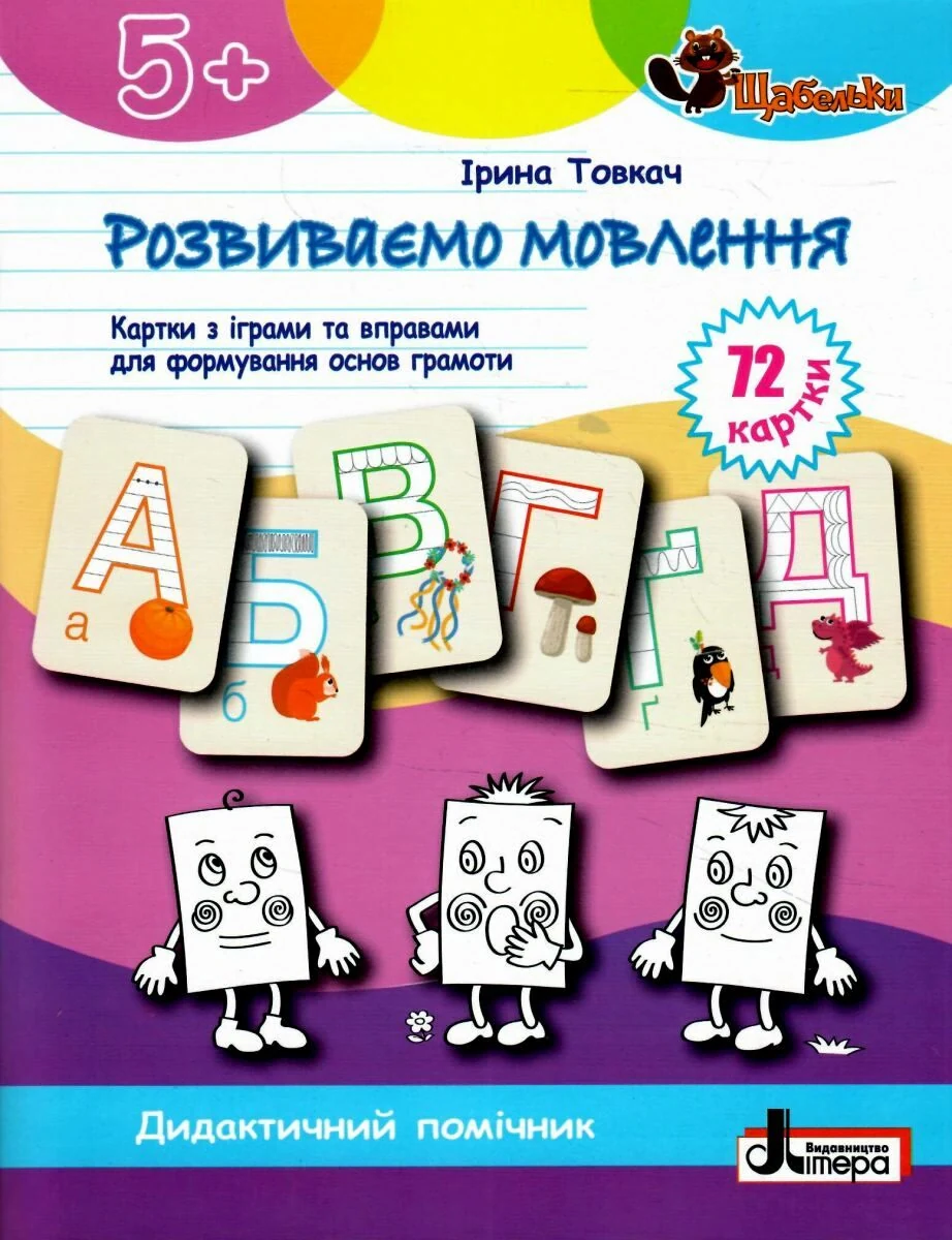 Щабельки. Розвиваємо мовлення. Картки з іграми та вправами для формуваня основ грамоти