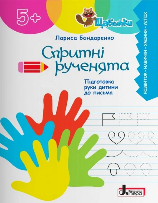 Щабельки. Спритні рученята. Підготовка руки дитини до письма