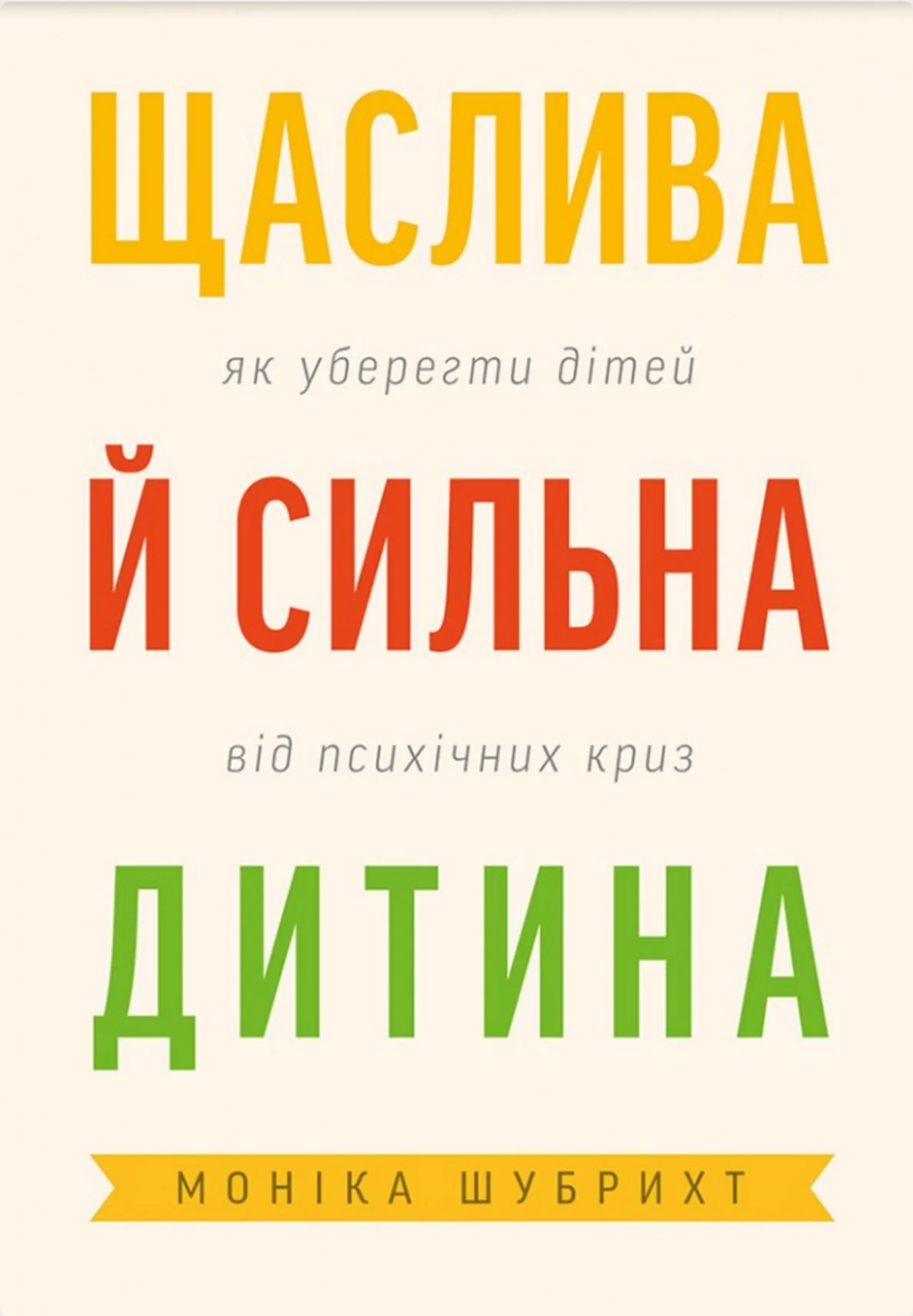 Щаслива й сильна дитина. Як уберегти дітей від психічних криз