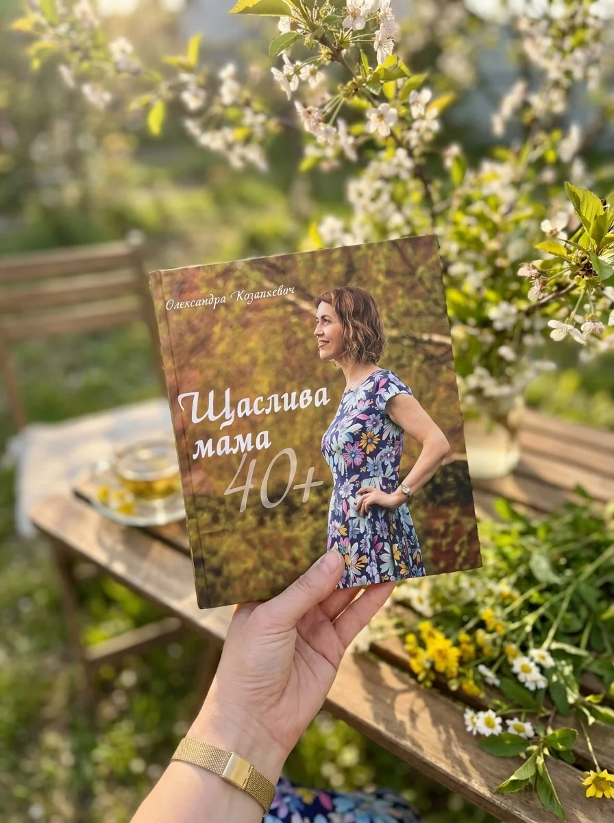 Щаслива мама 40+ — Олександра Козанкевич, фото 2
