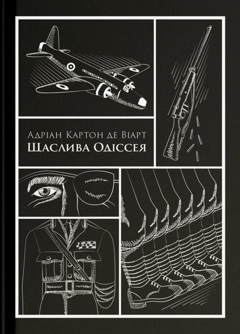 Щаслива Одіссея