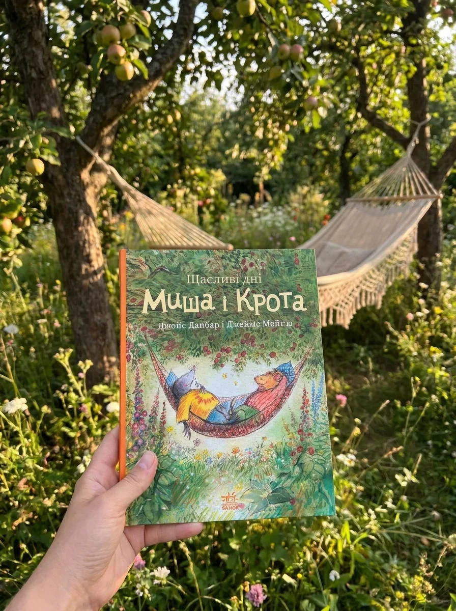 Щасливі дні Миша і Крота — фото 2