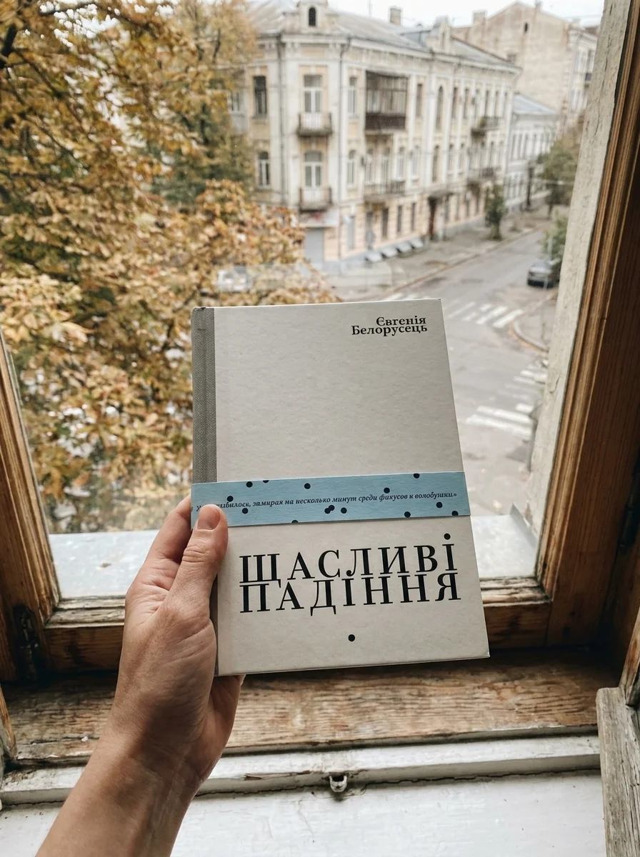 Щасливі падіння — Євгенія Бєлорусець, обкладинка