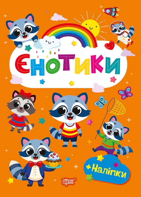 Щасливі звірята. Єнотики