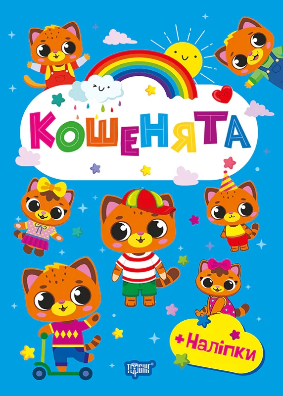 Щасливі звірята. Кошенята (+наліпки)