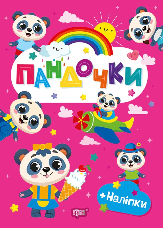 Щасливі звірята. Пандочки (+наліпки)