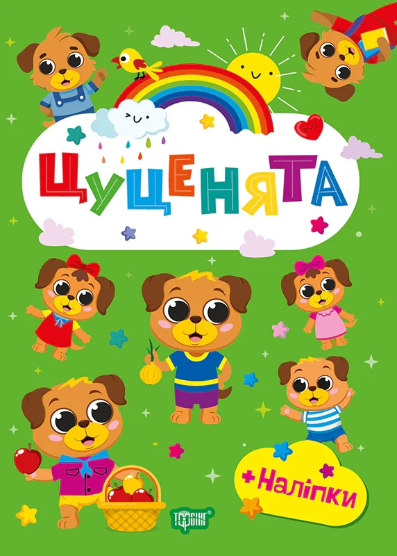 Щасливі звірята. Цуценята (+наліпки)