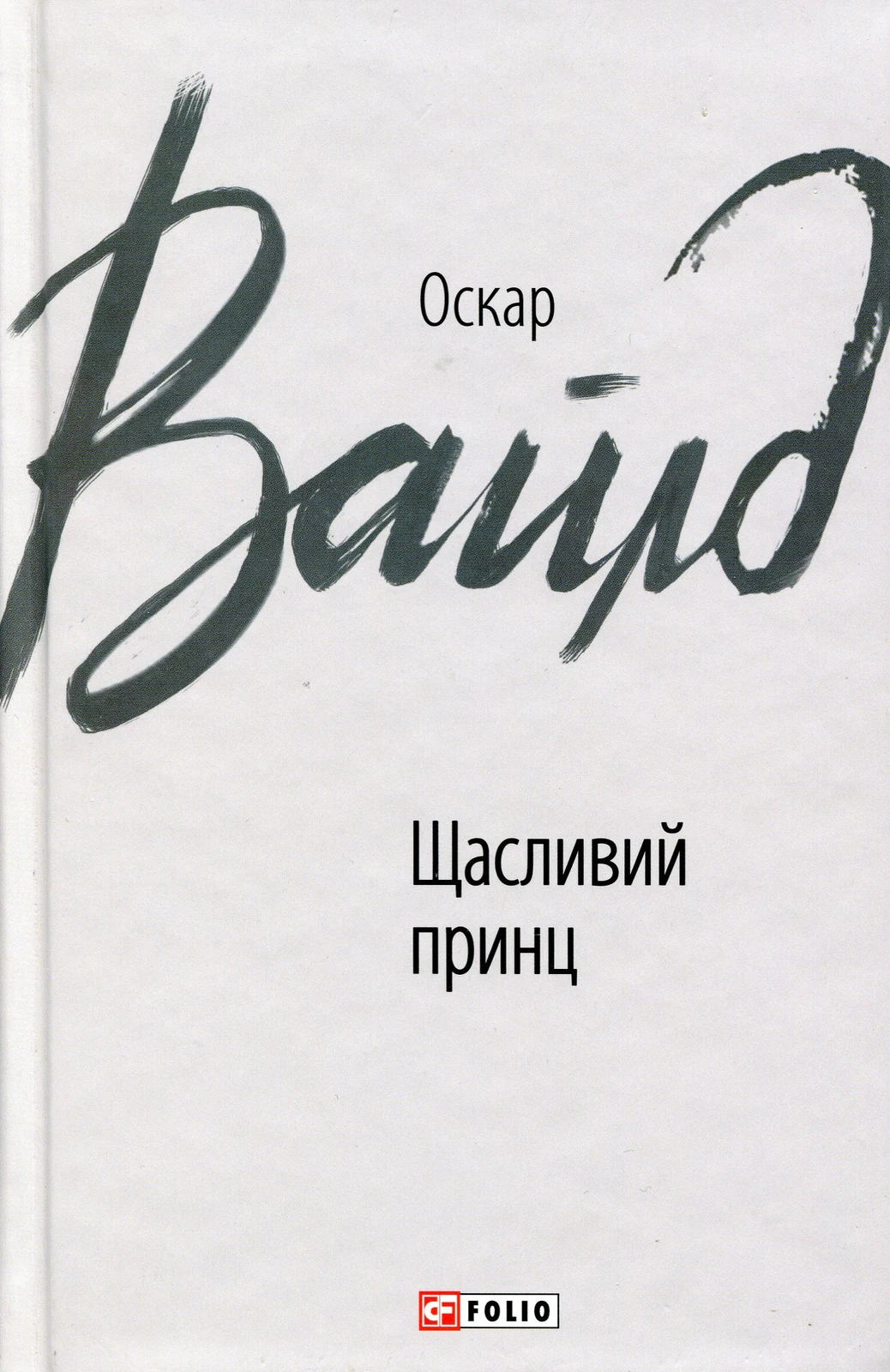 Щасливий принц