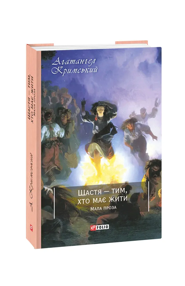 Щастя - тим, хто має жити. Мала проза — Агатангел Кримський, фото 4