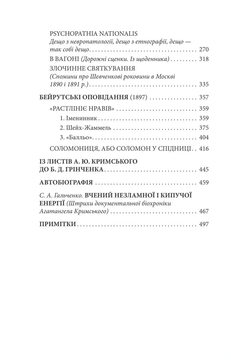 Щастя - тим, хто має жити. Мала проза — Агатангел Кримський, фото 6