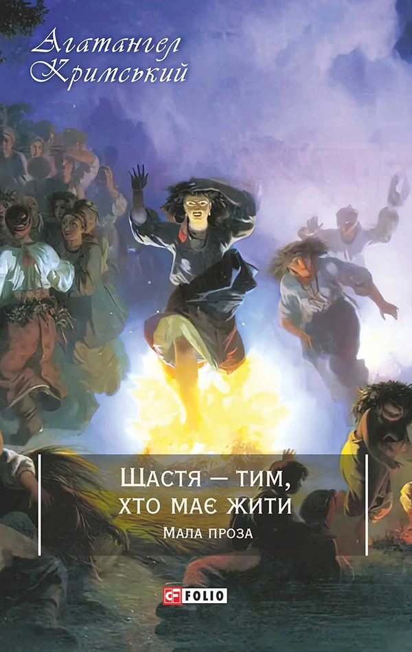 Щастя - тим, хто має жити. Мала проза