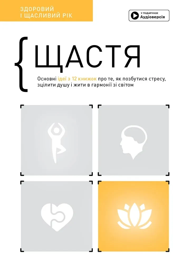 Щастя. Здоровий і щасливий рік. Збірник самарі + аудіокнижка