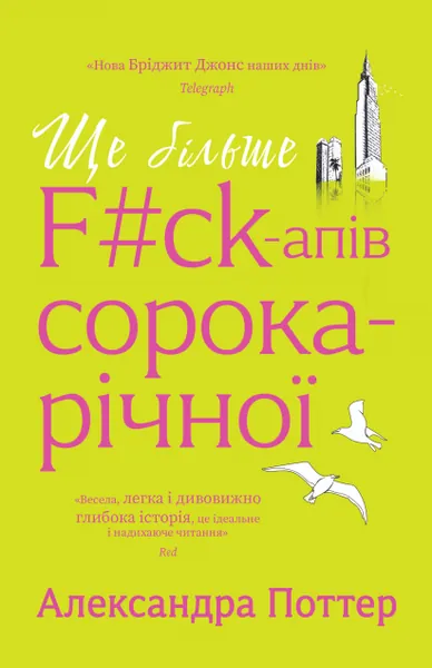 «Ще більше f#ck-апів сорокарічної» Александри Поттер