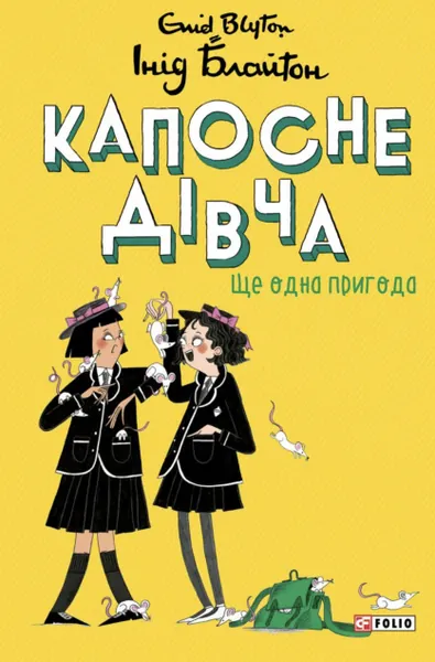 Ще одна пригода (Капосне дівча #2) (мʼяка обкладинка)