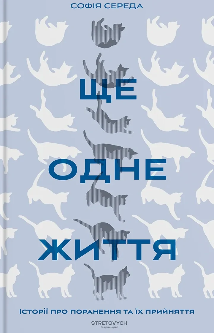 Ще одне життя. Історії про поранення та їх прийняття
