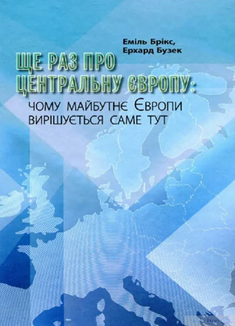 Ще раз про Центральну Європу | книга Mirava