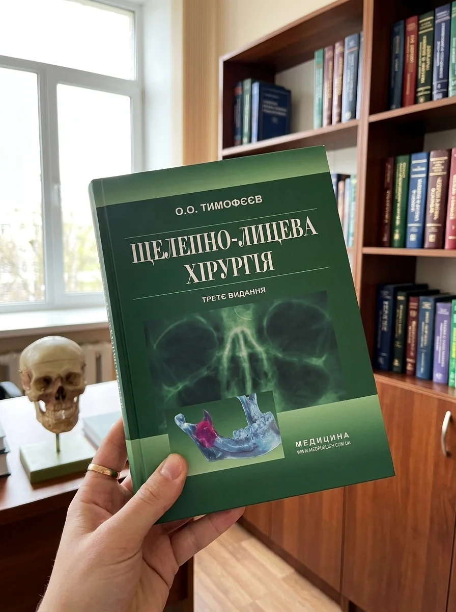 Щелепно-лицева хірургія: підручник — Книги