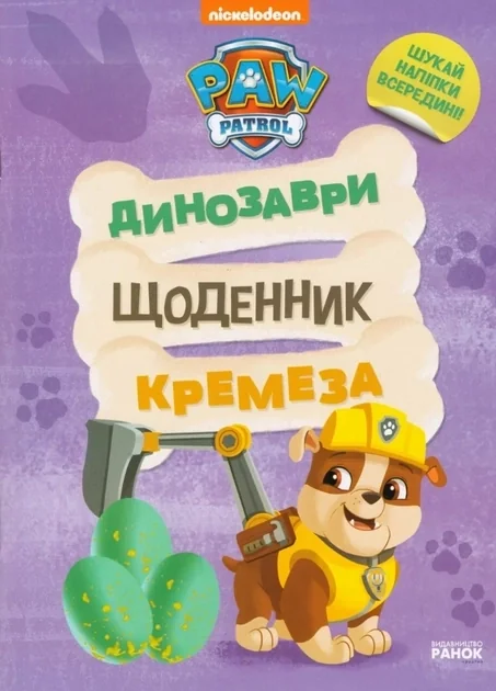Щенячий Патруль Динозаври Щоденник Кремеза — фото 2