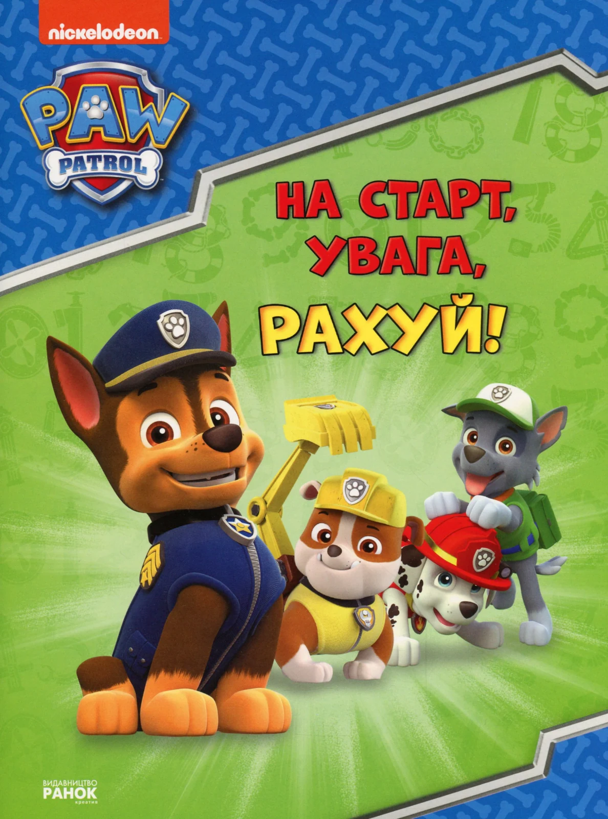 Щенячий Патруль. Готуємось до школи. На старт увага рахуй!,