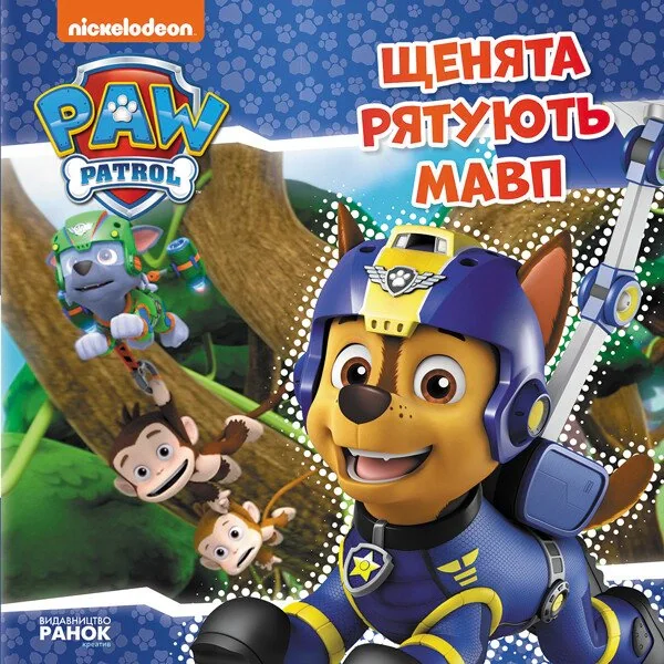 Щенячий Патруль. Історії. Щенята рятують мавп,
