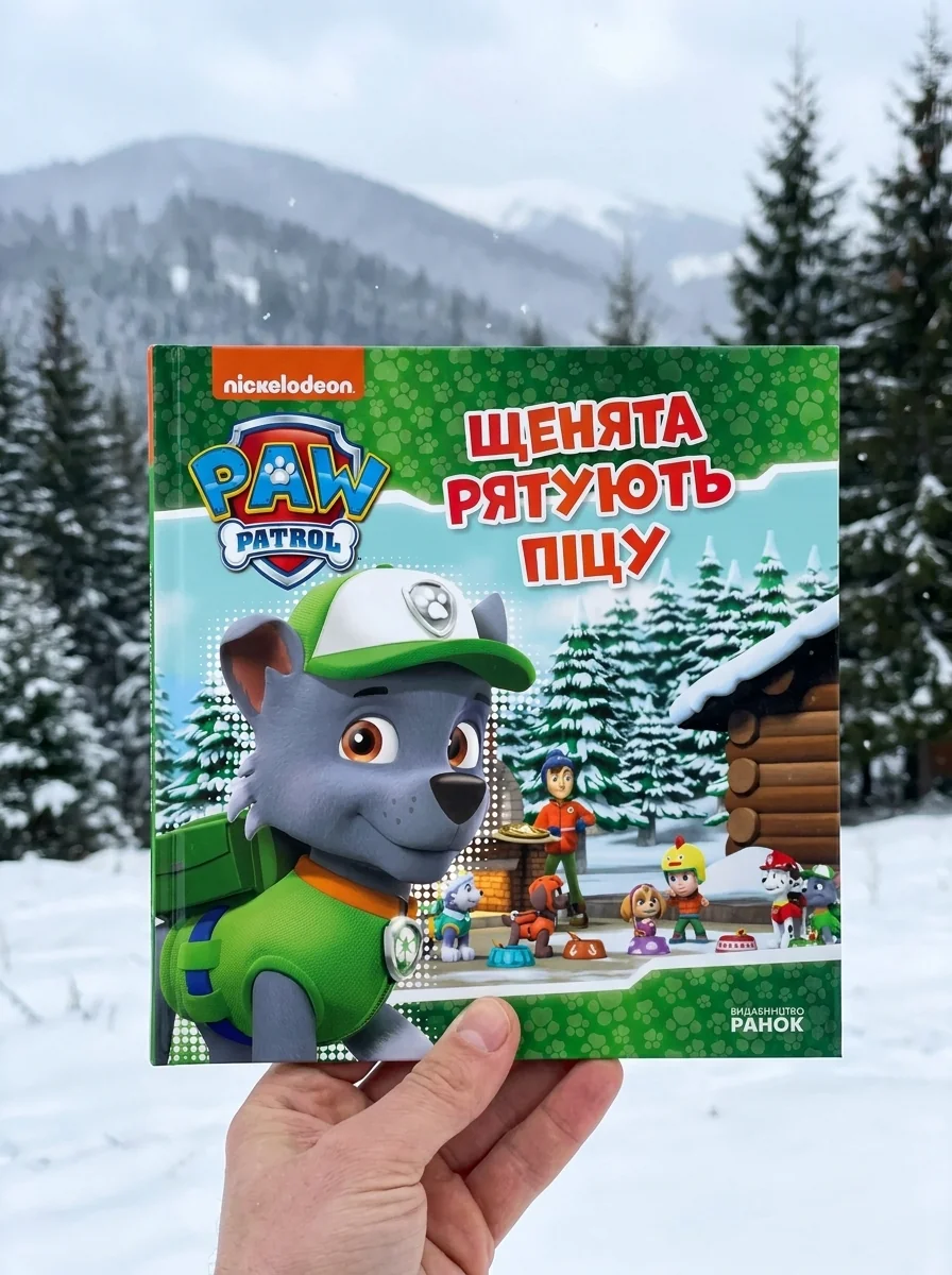 Щенячий Патруль. Історії. Щенята рятують піцу — Дитяча проза