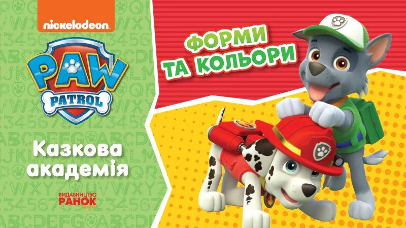 Щенячий Патруль. Казкова Академія. Учимо форми та кольори — фото 2